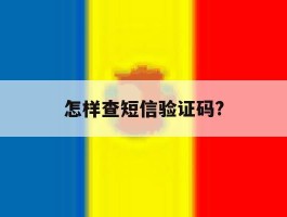 怎样查短信验证码?