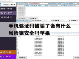 手机验证码被骗了会有什么风险嘛安全吗苹果
