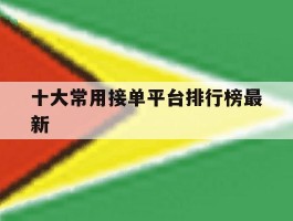 十大常用接单平台排行榜最新