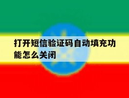 打开短信验证码自动填充功能怎么关闭