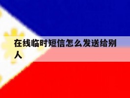 在线临时短信怎么发送给别人