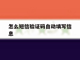 怎么短信验证码自动填写信息