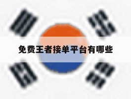 免费王者接单平台有哪些