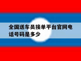 全国送车员接单平台官网电话号码是多少