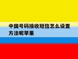中国号码接收短信怎么设置方法呢苹果