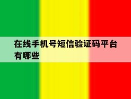 在线手机号短信验证码平台有哪些