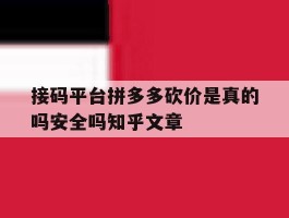 接码平台拼多多砍价是真的吗安全吗知乎文章