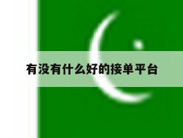 有没有什么好的接单平台