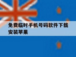 免费临时手机号码软件下载安装苹果