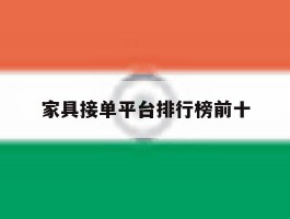 家具接单平台排行榜前十