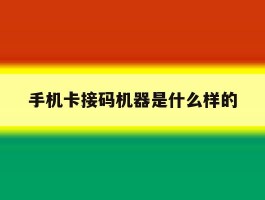 手机卡接码机器是什么样的