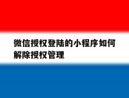 微信授权登陆的小程序如何解除授权管理