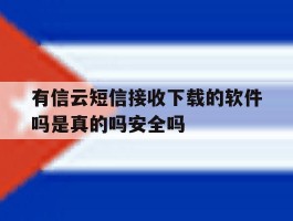 有信云短信接收下载的软件吗是真的吗安全吗的简单介绍