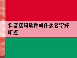 抖音接码软件叫什么名字好听点
