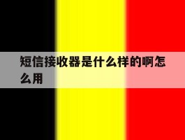短信接收器是什么样的啊怎么用