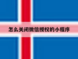 怎么关闭微信授权的小程序