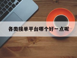 各类接单平台哪个好一点呢