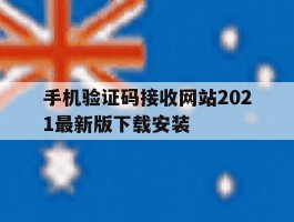 手机验证码接收网站2021最新版下载安装