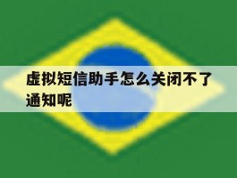 虚拟短信助手怎么关闭不了通知呢