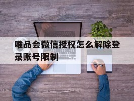 唯品会微信授权怎么解除登录账号限制
