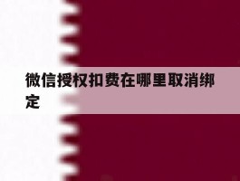 微信授权扣费在哪里取消绑定