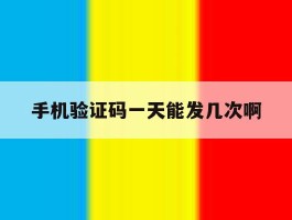 手机验证码一天能发几次啊