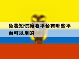 免费短信接收平台有哪些平台可以用的