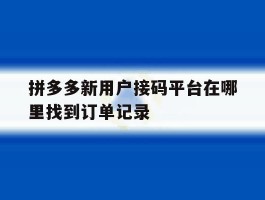 拼多多新用户接码平台在哪里找到订单记录