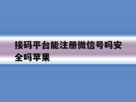接码平台能注册微信号吗安全吗苹果