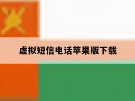 虚拟短信电话苹果版下载