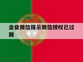 企业微信提示微信授权已过期