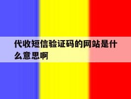 代收短信验证码的网站是什么意思啊