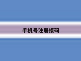 手机号注册接码