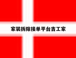 家装拆除接单平台吉工家