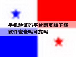 手机验证码平台网页版下载软件安全吗可靠吗