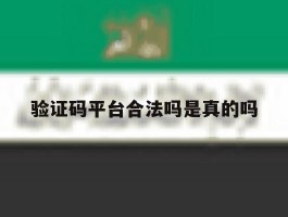 验证码平台合法吗是真的吗
