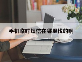 手机临时短信在哪里找的啊