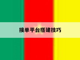 接单平台搭建技巧