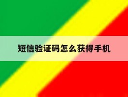 短信验证码怎么获得手机