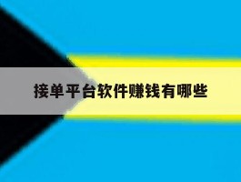 接单平台软件赚钱有哪些