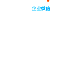企业微信微信授权在哪里设置