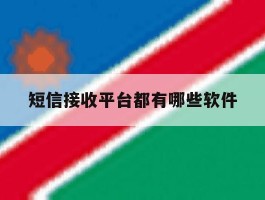 短信接收平台都有哪些软件