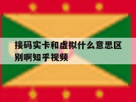 接码实卡和虚拟什么意思区别啊知乎视频