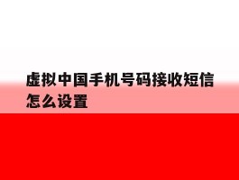虚拟中国手机号码接收短信怎么设置