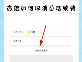 微信授权扣费怎么取消掉了