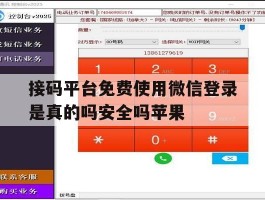 接码平台免费使用微信登录是真的吗安全吗苹果的简单介绍