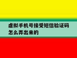 虚拟手机号接受短信验证码怎么弄出来的