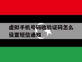 虚拟手机号码收验证码怎么设置短信通知