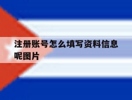注册账号怎么填写资料信息呢图片