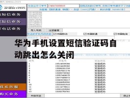 华为手机设置短信验证码自动跳出怎么关闭